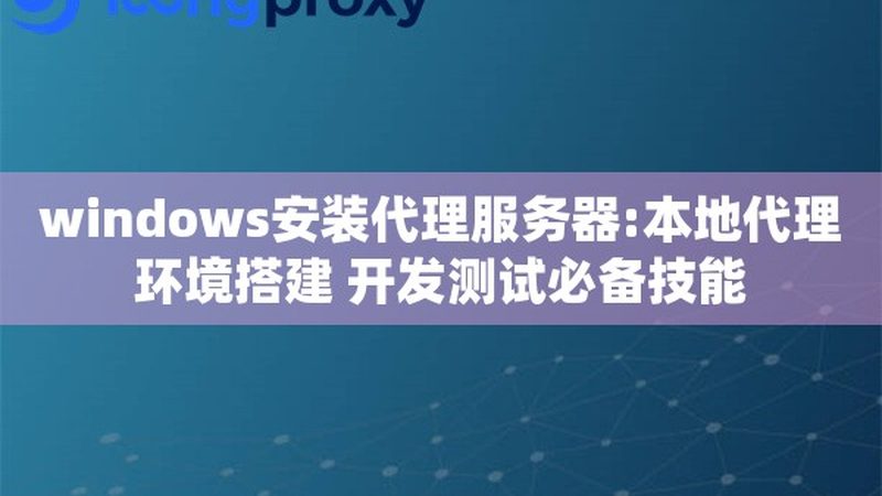 成都开荒保洁代理加盟公司：揭秘开荒保洁的幕后真相